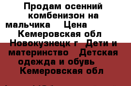 Продам осенний комбенизон на мальчика  › Цена ­ 1 000 - Кемеровская обл., Новокузнецк г. Дети и материнство » Детская одежда и обувь   . Кемеровская обл.